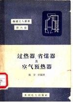 过热器、省煤器及空气预热器