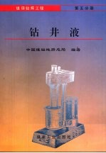 煤田钻探工程  第5分册  钻井液