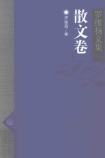 罗维扬文集  5  散文卷