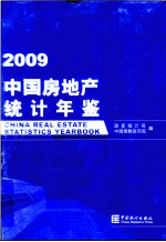 中国房地产统计年鉴  2009