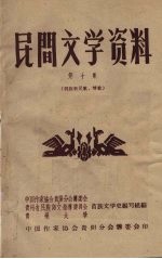 民间文学资料  第10集  侗族新民歌、情歌