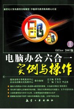 电脑办公六合一实例与操作  Office 2007版