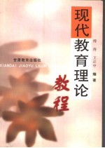 现代教育理论教程