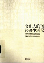文化人的经济生活  全新增修版