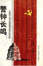 警钟长鸣  中国共产党党风廉政建设的理论和实践