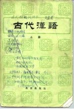 古代汉语  中