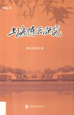 上海陈云研究  2016年版