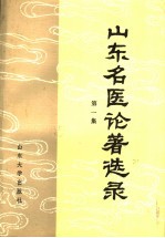 山东名医论著选录  第1集