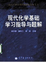 现代化学基础学习指导与题解