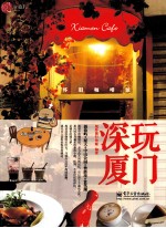 深玩厦门  怀旧咖啡馆