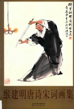 缑建明唐诗宋词画集  下