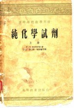 高等学校教学用书  纯化学试剂  下