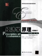 经济学原理  英文版  第2版  宏观部分