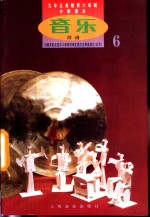 音乐  第6册  简谱