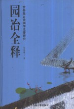 园冶全释  世界最古造园学名著研究