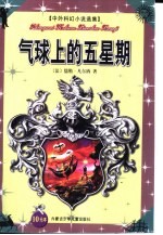 中外科幻小说选集  气球上的五星期