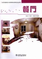 家居装修设计效果图及材料表达系列  餐厅
