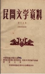 民间文学资料  第15集  苗族传说故事