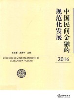 中国民间金融的规范化发展  2016版