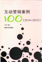 互动营销案例100  2014-2015