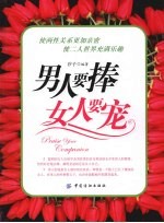 男人要捧  女人要宠
