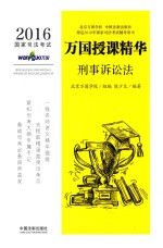 2016国家司法考试万国授课精华  刑事诉讼法