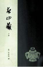 名山藏  下