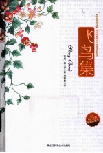 飞鸟集  英汉对照
