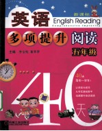 英语多项提升阅读  五年级40天