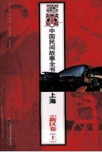 中国民间故事全书  上海  浦东新区卷  上