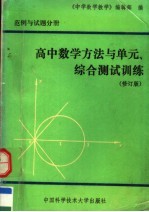 高中数学方法与单元、综合测试训练  范例与试题分册