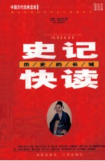 史记快读  历史的长城