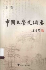 中国文学史纲要  上