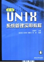 新编UNIX系统管理实用教程