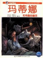 一个优雅女孩的成长故事  玛蒂娜和有趣的幽灵