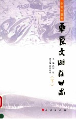 华夏文明在甘肃  创新发展卷  下