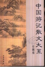 中国游记散文大系  安徽卷