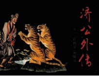 济公外传之一  虎跑泉  戏驸马
