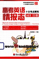高考英语情报志  十日考点解码  词汇分册  浙江版
