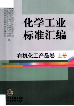 化学工业标准汇编  有机化工产品卷  上