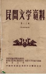 民间文学资料  第17集  苗族婚姻歌