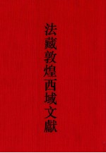 法藏敦煌西域文献  31