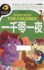 一千零一夜  全优新版