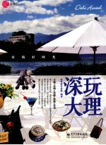 深玩大理  客栈好时光