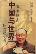 中国与世界：林语堂文选  下