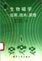 生物磁学  应用、技术、原理