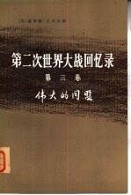第二次世界大战回忆录  第3卷  伟大的同盟  下  三、四分册