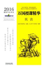 2016国家司法考试万国授课精华  民法