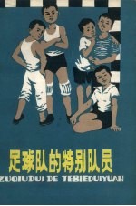 足球队的特别队员