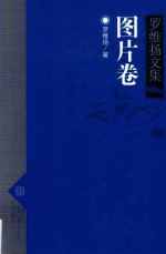 罗维扬文集  9  图片卷